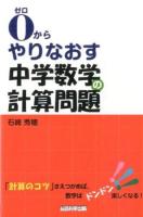 0からやりなおす中学数学の計算問題