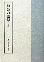 神会の語録 : 壇語