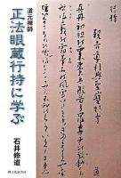 正法眼蔵行持に学ぶ : 道元禅師 ＜正法眼蔵＞