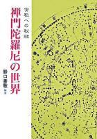 禅門陀羅尼の世界 : 安穏への秘鍵 ＜陀羅尼経＞