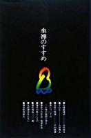 坐禅のすすめ 8版.