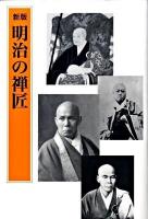 明治の禅匠 新版.