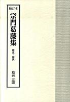 宗門葛藤集 : 訓注・和訳 : 校訂本