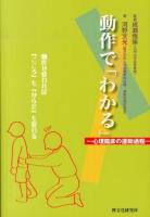 動作で「わかる」 : 心理臨床の援助過程