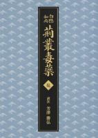 荊叢毒蘂 乾 ＜荊叢毒蘂＞