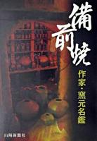 備前焼 : 作家・窯元名鑑