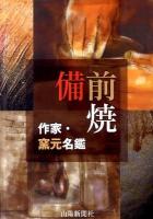 備前焼 : 作家・窯元名鑑 2011年 第2版