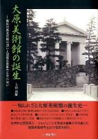 大原美術館の誕生 : 画家児島虎次郎の想いと建築家薬師寺主計の思い