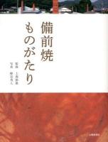 備前焼ものがたり