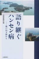 語り継ぐハンセン病
