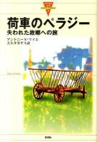 荷車のペラジー : 失われた故郷への旅 ＜カナダの文学 6＞