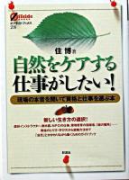 自然をケアする仕事がしたい! : 現場の本音を聞いて資格と仕事を選ぶ本 ＜オフサイド・ブックス 28＞