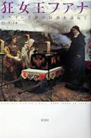狂女王フアナ : スペイン王家の伝説を訪ねて