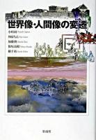 世界像・人間像の変遷 ＜千葉大学人文科学叢書 2＞