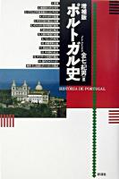 ポルトガル史 増補版.