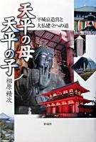天平の母天平の子 : 平城京造営と大仏建立への道