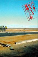 パンタとレイニンの反戦放浪記