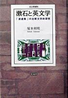 漱石と英文学 : 「漾虚集」の比較文学的研究 改訂増補版.