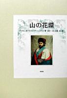 山の花環 : 十七世紀末の歴史的事件