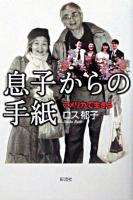 息子からの手紙 : アメリカで生きる