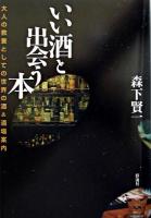 いい酒と出会う本 : 大人の教養としての世界の酒&酒場案内