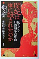 閔妃は誰に殺されたのか : 見えざる日露戦争の序曲