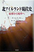 北アイルランド現代史 : 紛争から和平へ