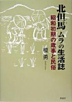 北但馬ムラの生活誌 : 昭和初期の歳事と民俗
