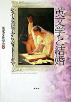 英文学と結婚 : シェイクスピアからシリトーまで