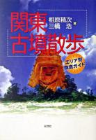 関東古墳散歩 : エリア別徹底ガイド