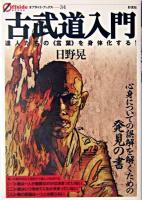 古武道入門 : 達人たちの《言葉》を身体化する! ＜オフサイド・ブックス 34＞