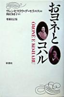 おヨネとコハル ＜ポルトガル文学叢書 5＞ 増補改訂版.