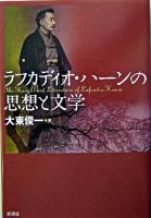 ラフカディオ・ハーンの思想と文学