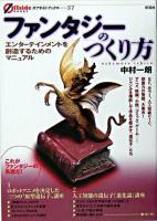 ファンタジーのつくり方 : エンターテインメントを創造するためのマニュアル ＜オフサイド・ブックス 37＞