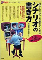 「懐かしドラマ」が教えてくれるシナリオの書き方 : "お気楽流"のノウハウで、8日間でシナリオが書けてしまう! ＜オフサイド・ブックス 38＞