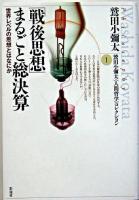 「戦後思想」まるごと総決算 : 世界レベルの思想とはなにか ＜鷲田小彌太《人間哲学》コレクション / 鷲田小彌太 著 1＞