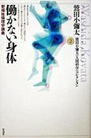 働かない身体 : 新福祉倫理学講義 ＜鷲田小彌太《人間哲学》コレクション / 鷲田小彌太 著 2＞