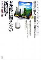 老後に備えない新哲学 : ポジティブ<隠者>入門 ＜鷲田小彌太《人間哲学》コレクション / 鷲田小彌太 著 5＞