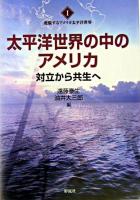 太平洋世界の中のアメリカ : 対立から共生へ ＜変貌するアメリカ太平洋世界 1＞