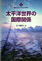 太平洋世界の国際関係 ＜変貌するアメリカ太平洋世界 2＞