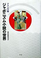 ジャポニズム小説の世界 アメリカ編