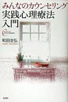 実践心理療法入門 : みんなのカウンセリング ＜心をケアするbooks＞