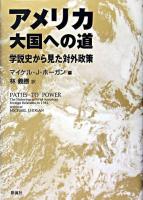 アメリカ大国への道 : 学説史から見た対外政策