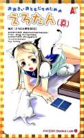 おおきいおともだちのためのえろたん (真) ＜A-kiba books lab 1＞