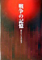 戦争の記憶 : 問われているのは何か