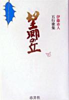 望郷の丘 : 伊藤赤人五行歌集