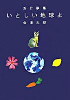 いとしい地球よ : 五行歌集