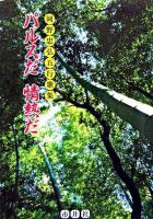 パルスだ情熱だ : 岡野忠弘五行歌集