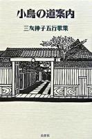 小鳥の道案内 : 三友伸子五行歌集