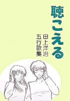 聴こえる : 田上洋治五行歌集